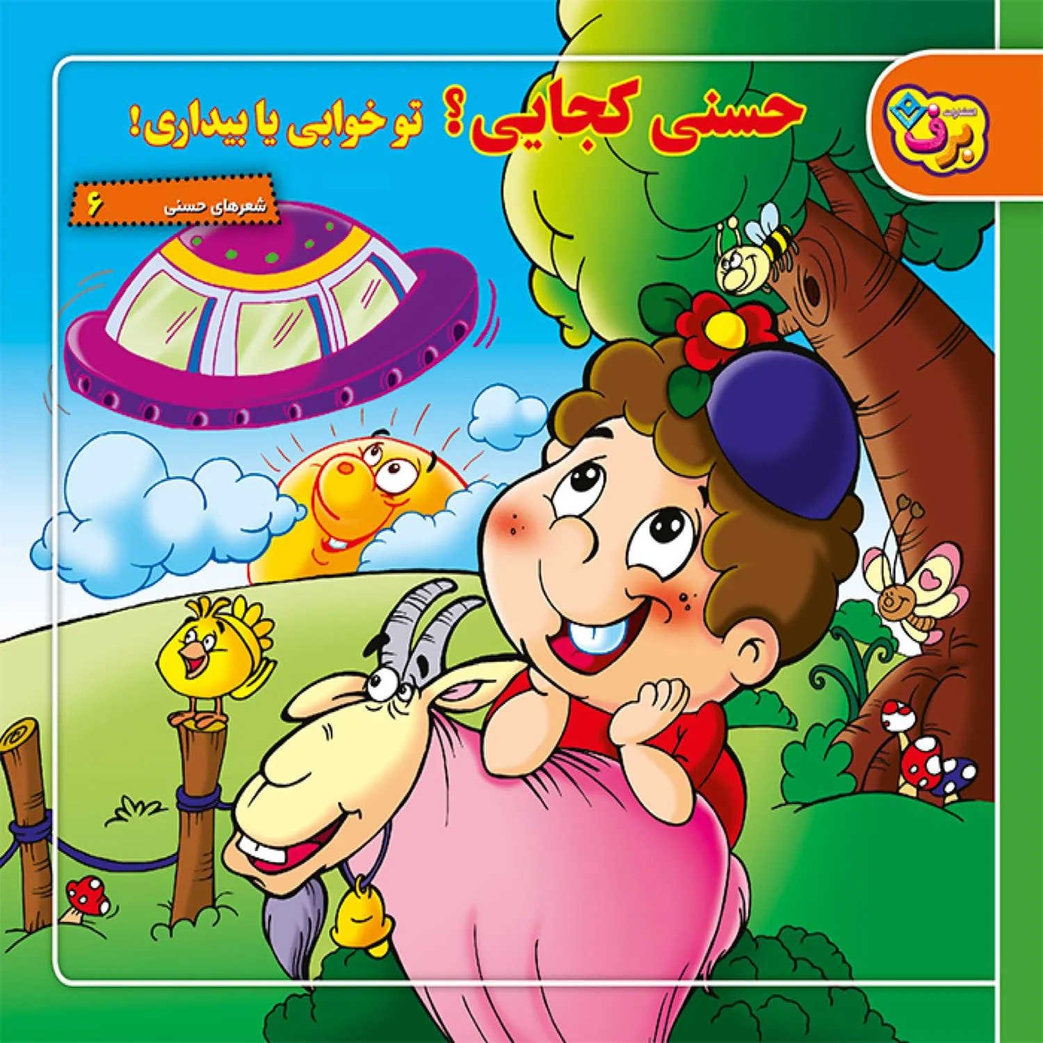 شعرهاي حسني 6 - حسني كجايي؟ تو خوابي يا بيداري؟